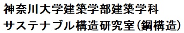 神奈川大学建築学部建築学科　サステナブル構造研究室